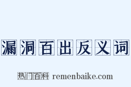 漏洞百出反义词是什么意思的图片